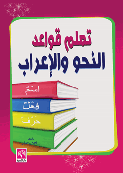 قاموس اعراب اللغة العربية