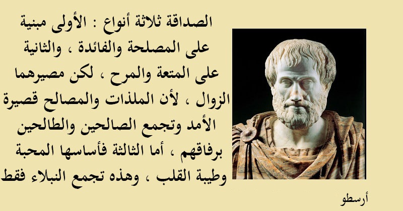 أقوال أرسطو عن الصداقة