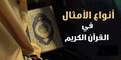 أنواع الأمثال في القرآن الكريم