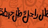 أمثال عربية شعبية