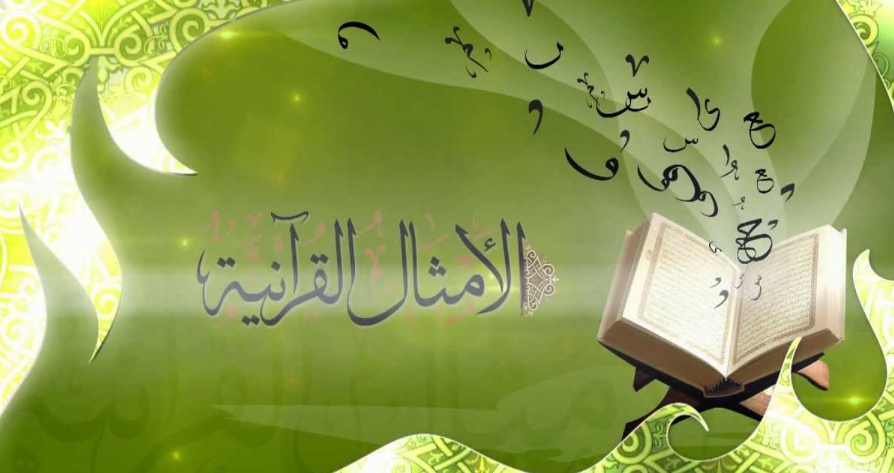 ما الحكمة من ضرب الأمثال في القرآن والسنة
