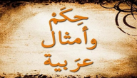 حكم وأمثال عربية
