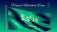 تعبير عن اليوم الوطني السعودي بالانجليزي طويل