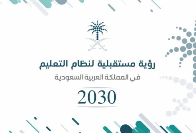 الرؤية المستقبلية للتعليم في المملكة العربية السعودية