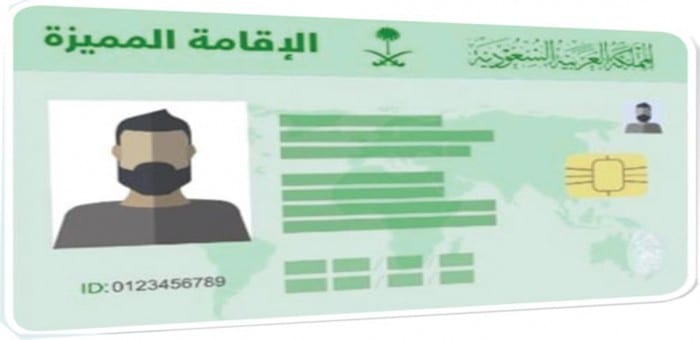رسوم الإقامة المميزة في السعودية