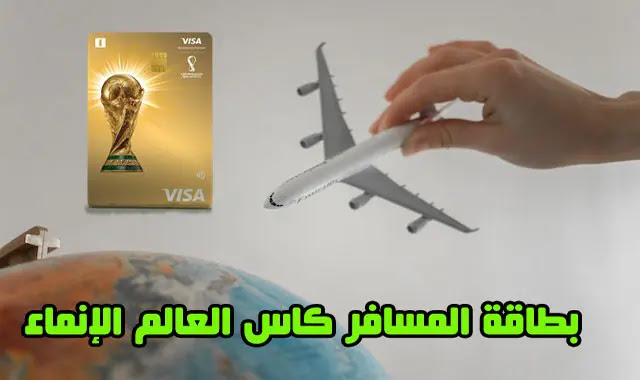 بطاقة المسافر كأس العالم الإنماء