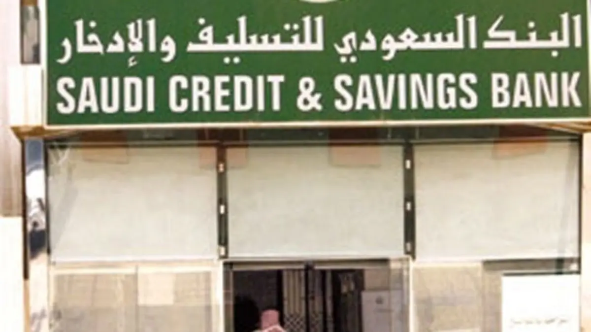 اعفاء بنك التسليف والادخار من سداد الأقساط للمواطنين السعوديين