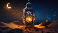 حكمة مدرسية عن رمضان قصيرة
