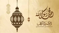 كلمة عن المولد النبوي الشريف مكتوبة